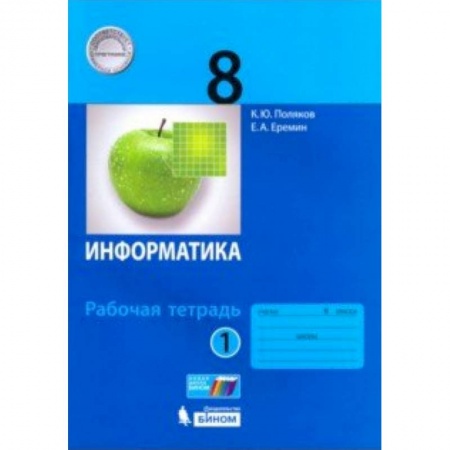 Информатика, книга Информатика. 8 класс. Рабочая тетрадь. В 2-х частях. Часть 1. ФГОС купить по скидке