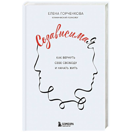Достижение успеха в жизни, книга СозависимаЯ. Как вернуть себе свободу и начать жить купить по скидке