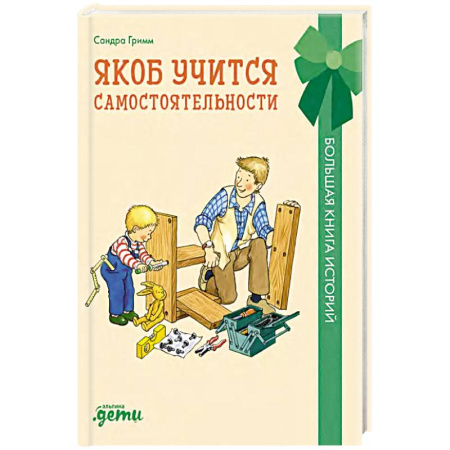 Детская литература, книга Якоб учится самостоятельности.10 историй в одной книге купить по скидке