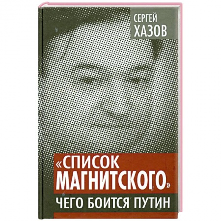 Книги, книга «Список Магнитского». Чего боится Путин купить по скидке