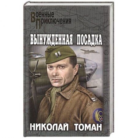 Русская современная проза, книга Вынужденная посадка купить по скидке