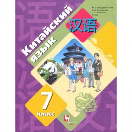 Учебники, самоучители, пособия, книга Китайский язык. 7 класс. Второй иностранный язык. Учебник. ФГОС купить по скидке