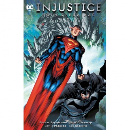 Комиксы. Манга, книга Injustice. Боги среди нас. Год пятый. Издание делюкс купить по скидке