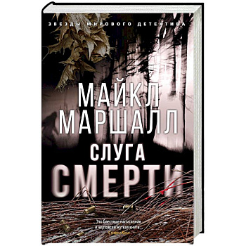 Слуга смерти Слуга смерти