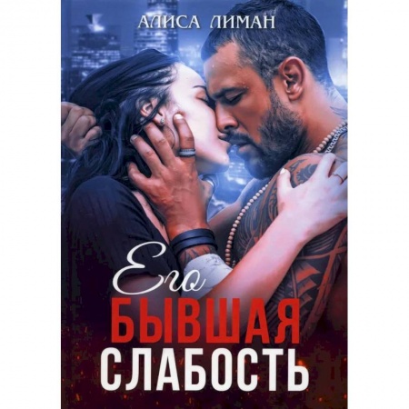 Отечественный любовный роман, книга Его бывшая слабость купить по скидке