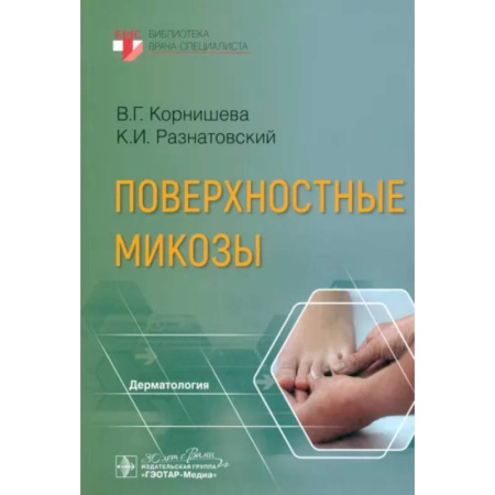 Кожные и венерические болезни, книга Поверхностные микозы купить по скидке
