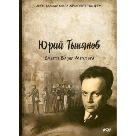 Русская современная проза, книга Смерть Вазир-Мухтара купить по скидке