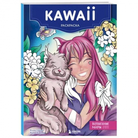 Раскраски, книга Kawaii. Раскраска купить по скидке