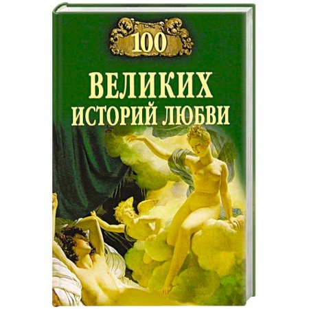 Другие биографии, мемуары, книга 100 великих историй любви купить по скидке
