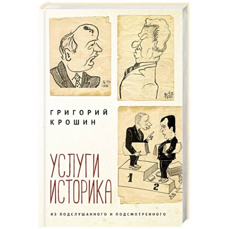 Публицистика, книга Услуги историка. Из подслушанного и подсмотренного купить по скидке