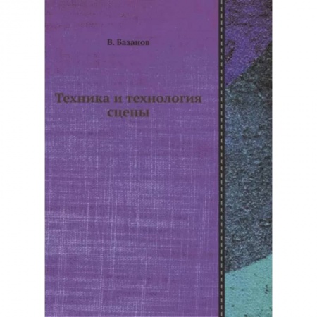 Театр. Сценическое искусство, книга Техника и технология сцены купить по скидке