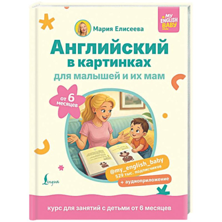 Детям. Школьникам. Студентам, книга Английский в картинках для малышей от 6 месяцев и их мам @my_english_baby + аудиоприложение купить по скидке