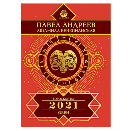 Гороскопы, книга Овен. Гороскоп на 2021 год купить по скидке