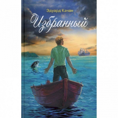 Русская современная проза, книга Избранный купить по скидке