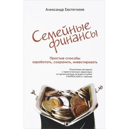 MBA. Бизнес-курс, книга Ваши семейные финансы. Простые способы заработать, сохранить, инвестировать купить по скидке