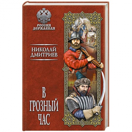 Историческая отечественная проза, книга В грозный час купить по скидке
