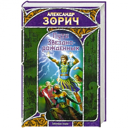 Книги, книга Пути Звезднорожденных купить по скидке