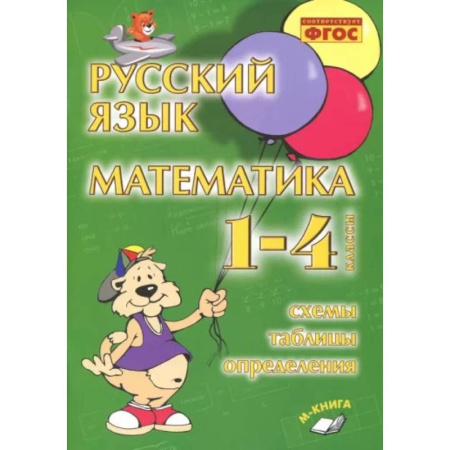 Русский язык. Учебные пособия, книга Русский язык. Математика. 1-4 классы. Схемы, таблицы, определения. Практическое пособие. ФГОС купить по скидке