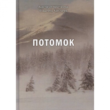 Зарубежная фантастика, книга Потомок купить по скидке