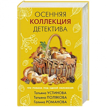 Отечественный женский детектив, книга Осенняя коллекция детектива купить по скидке