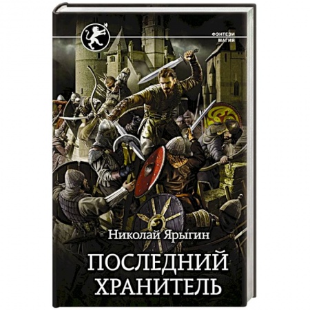Русское фэнтези, книга Последний Хранитель купить по скидке