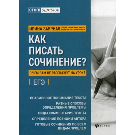 Русский язык. Учебные пособия, книга Как писать сочинение?: о чем вам не расскажут на уроке: подготовка к ЕГЭ купить по скидке