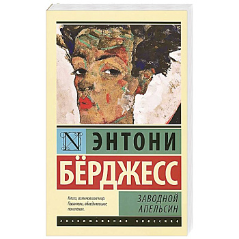 Заводной апельсин
