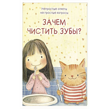 Этикет. Внешность.Гигиена. Личная безопасность, книга Зачем чистить зубы? купить по скидке