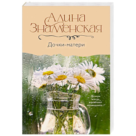 Отечественный любовный роман, книга Дочки-матери купить по скидке