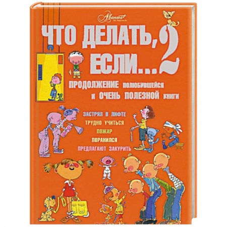 Книги, книга Что делать, если… 2. Продолжение полюбившейся и очень полезной книги купить по скидке