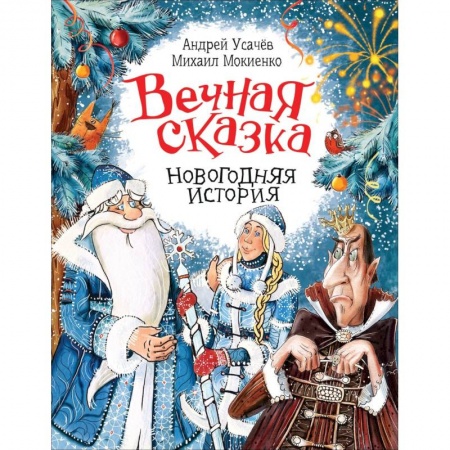 Сказки отечественных писателей, книга Вечная сказка. Новогодняя история купить по скидке