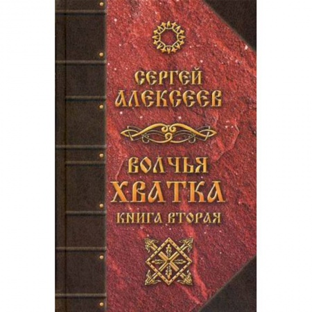 Мистика, ужасы, книга Волчья хватка. Книга 2 купить по скидке