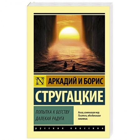 Классическая русская фантастика, книга Попытка к бегству. Далекая радуга купить по скидке