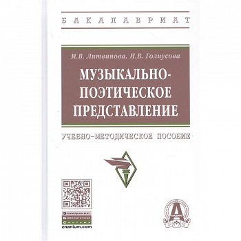 Музыкально-поэтическое представление: Учебно-методическое пособие Музыкально-поэтическое представление: Учебно-методическое пособие