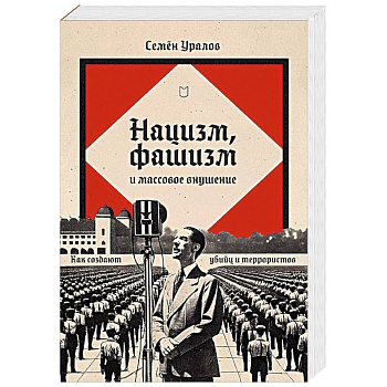Нацизм, фашизм и массовое внушение. Как создают убийц и террористов
