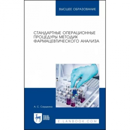 Фармакология. Рецептура. Токсикология, книга Стандартные операционные процедуры методик фармацевтического анализа. Учебное пособие для вузов купить по скидке