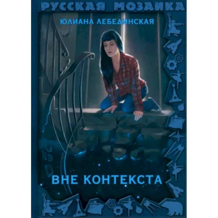 Боевая фантастика, книга Вне контекста купить по скидке