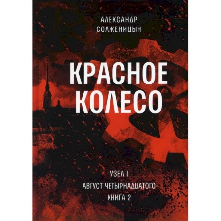 Русская современная проза, книга Красное колесо. Т. 2. - Узел I. Август Четырнадцатого. Книга 2 купить по скидке