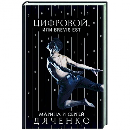 Русская фантастика, книга Цифровой, или Brevis est купить по скидке