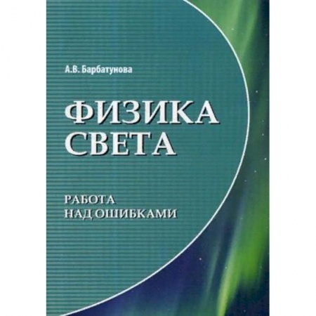 Физико-математические науки, книга Физика света. Работа над ошибками купить по скидке
