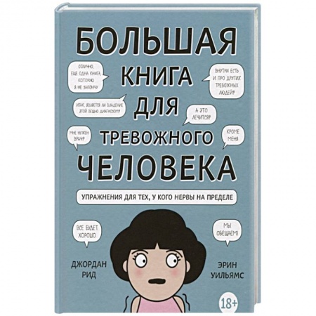 Психология личности, книга Большая книга для тревожного человека. Упражнения для тех, у кого нервы на пределе купить по скидке