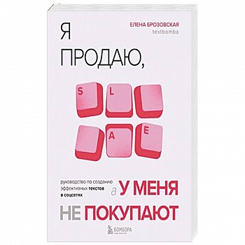 Я продаю, а у меня не покупают. Руководство по созданию эффективных текстов в соцсетях