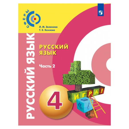 Русский язык. Учебные пособия, книга Русский язык. 4 класс. Учебник. В 2-х частях. Часть 2. ФГОС купить по скидке