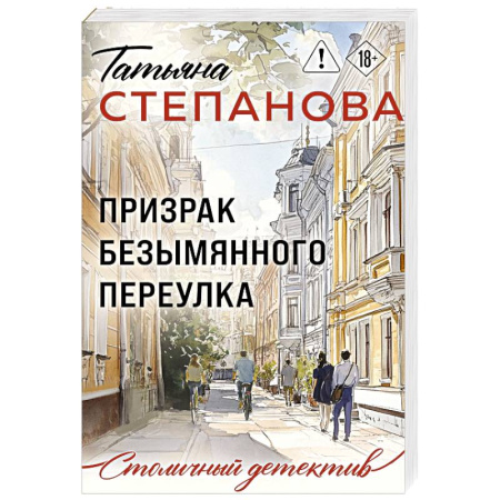 Отечественный женский детектив, книга Призрак Безымянного переулка купить по скидке