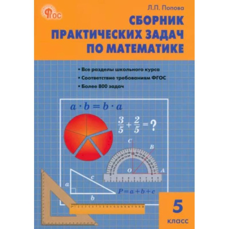 Математика. Алгебра. Геометрия, книга Математика. 5 класс. Сборник практических задач. ФГОС купить по скидке