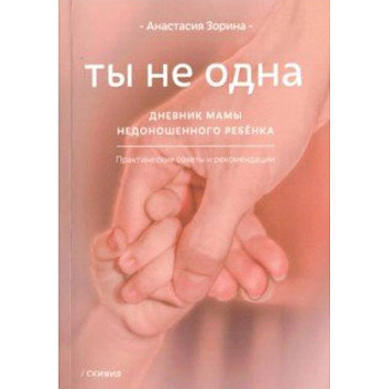 Ты не одна. Дневник мамы недоношенного ребенка