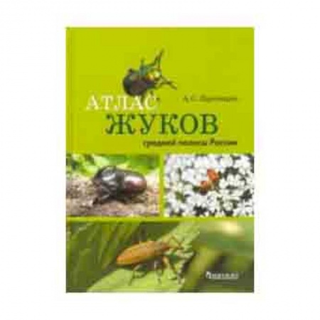 Зоология, книга Атлас жуков средней полосы России купить по скидке