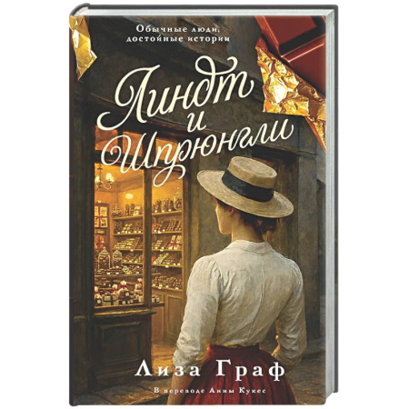 Зарубежная современная проза, книга Линдт и Шпрюнгли купить по скидке