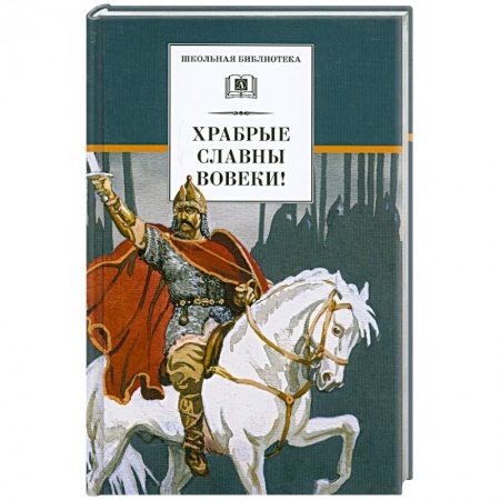 Книги, книга Храбрые славны вовеки! Стихи русских поэтов XVIII-XIX веков о военной доблести русского народа купить по скидке