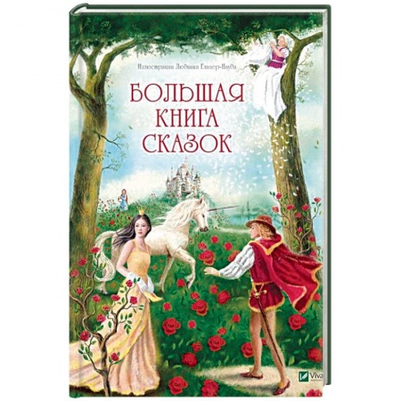 Сказки зарубежных писателей, книга Большая книга сказок купить по скидке